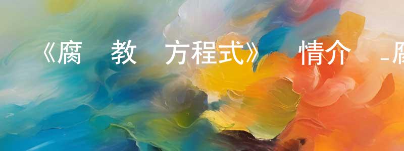 陳曉白發布《腐敗教師方程式》詳情介紹_腐敗教師方程式已完結在線觀看_腐敗教師方程式迅雷下載_日漫